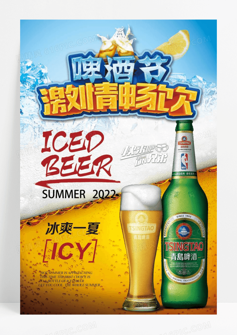 创意冰镇啤酒节广告海报设计